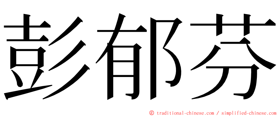 彭郁芬 ming font