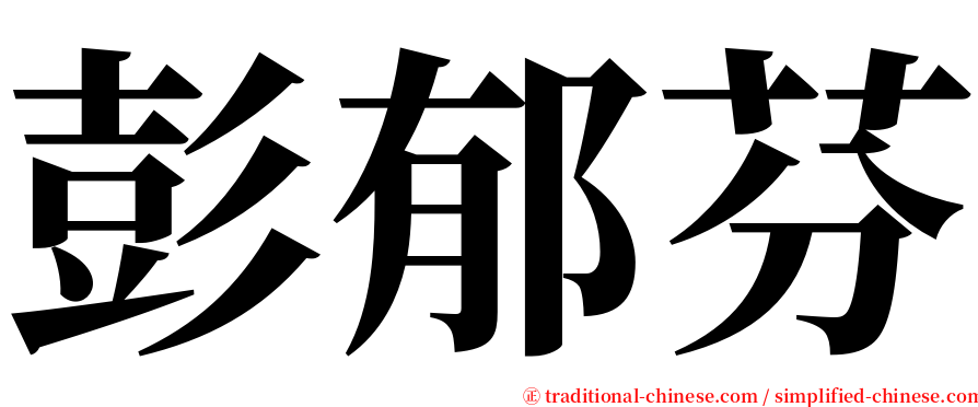 彭郁芬 serif font