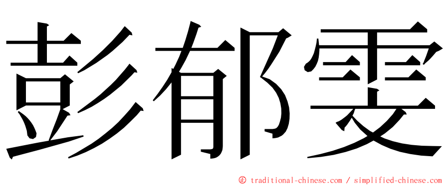 彭郁雯 ming font