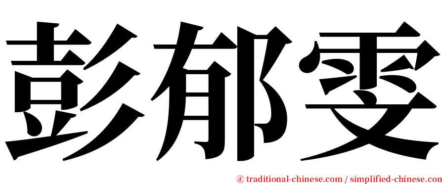 彭郁雯 serif font