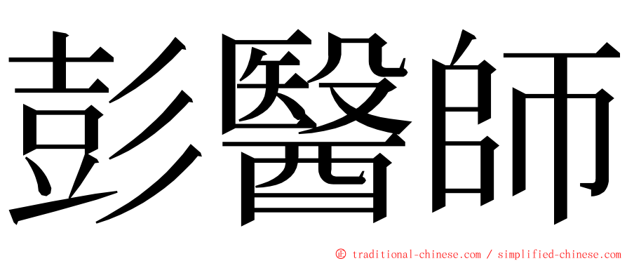 彭醫師 ming font