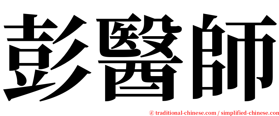 彭醫師 serif font