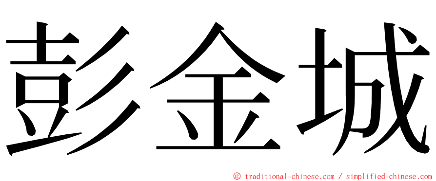 彭金城 ming font