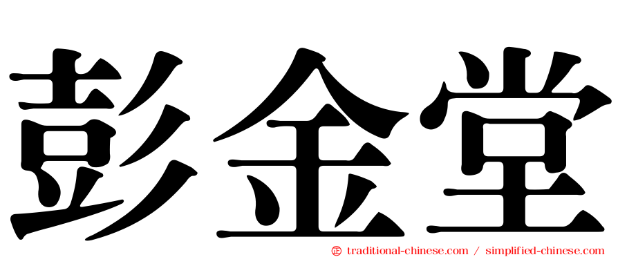 彭金堂