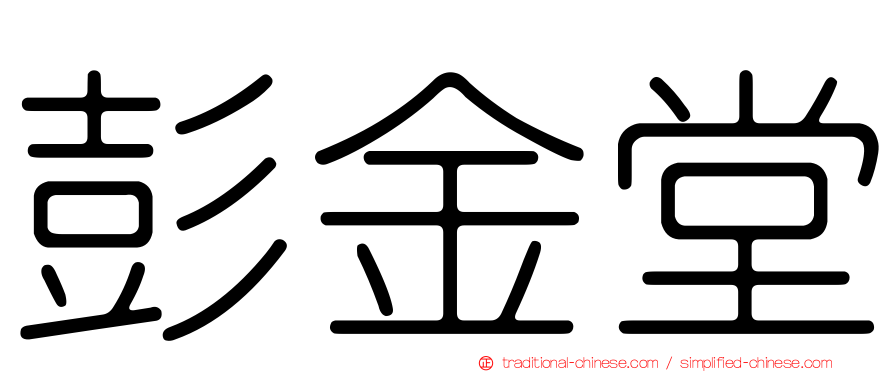 彭金堂