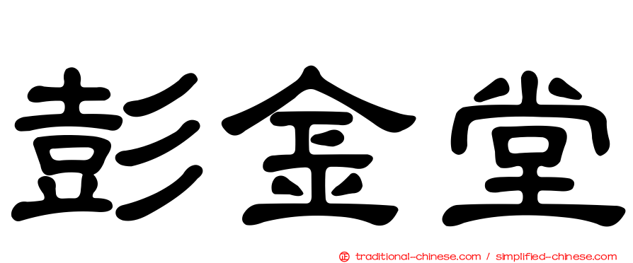 彭金堂