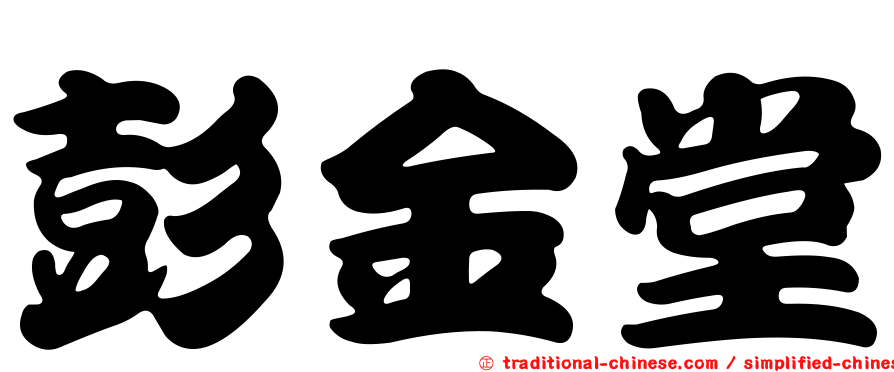 彭金堂