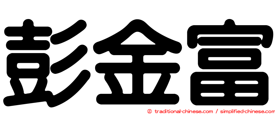 彭金富