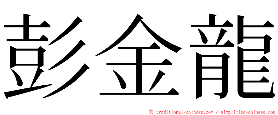 彭金龍 ming font