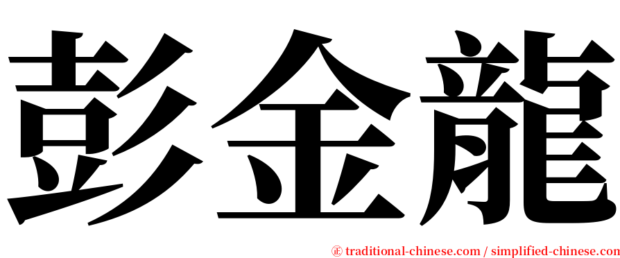 彭金龍 serif font