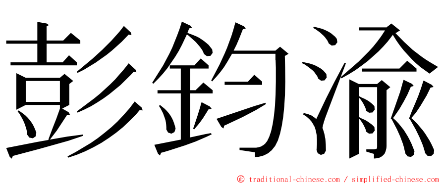 彭鈞渝 ming font