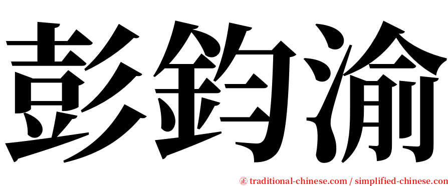 彭鈞渝 serif font