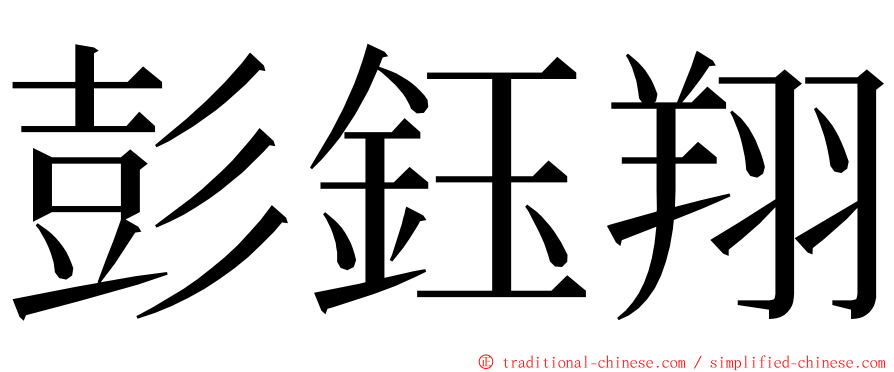 彭鈺翔 ming font