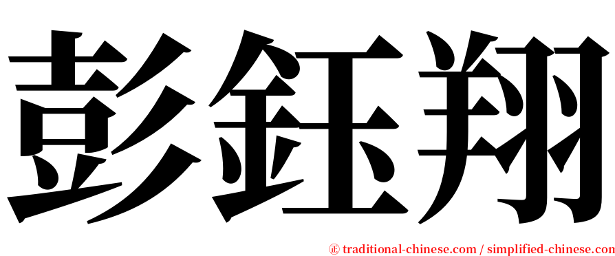 彭鈺翔 serif font