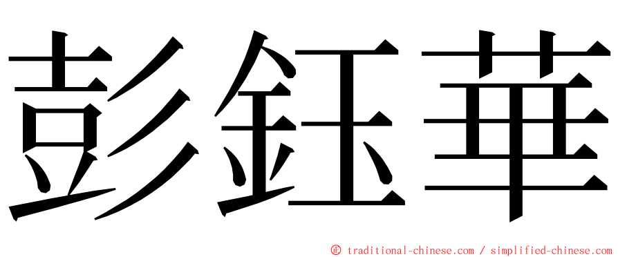 彭鈺華 ming font