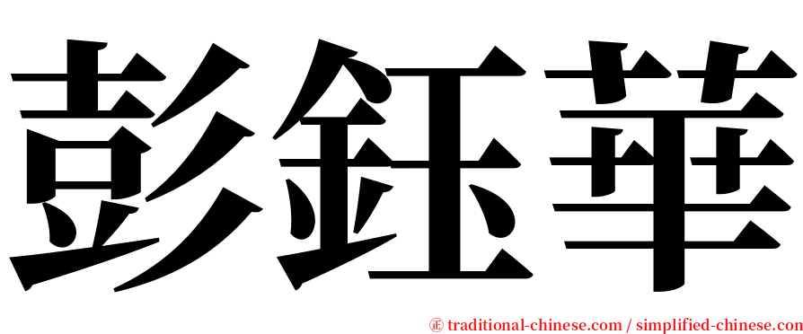 彭鈺華 serif font
