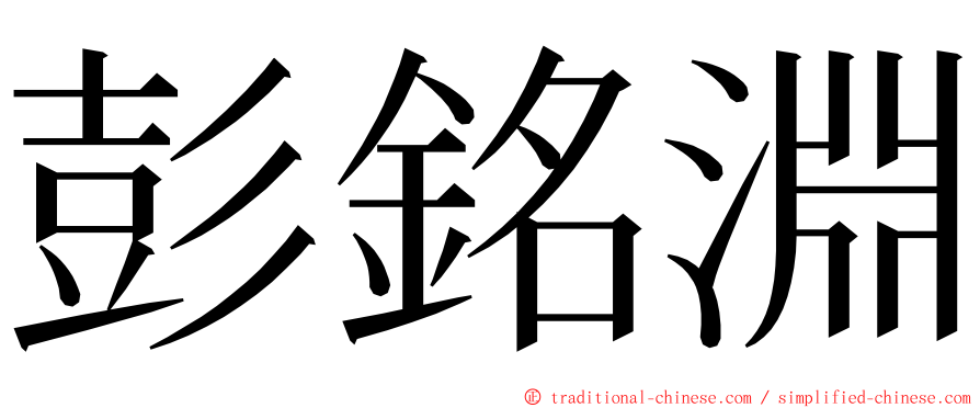 彭銘淵 ming font