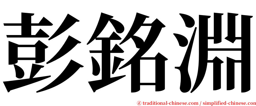 彭銘淵 serif font