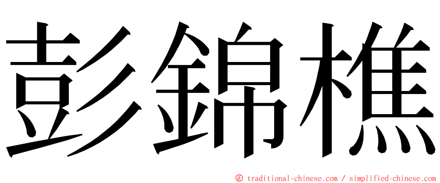 彭錦樵 ming font