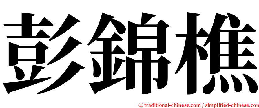 彭錦樵 serif font