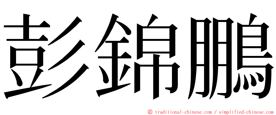 彭錦鵬 ming font