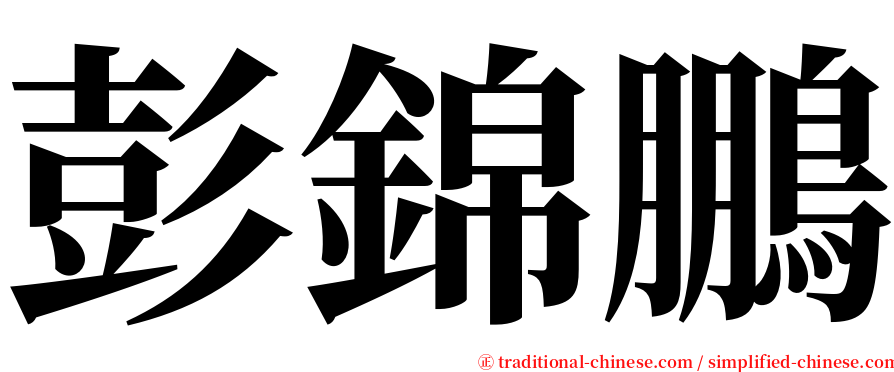 彭錦鵬 serif font