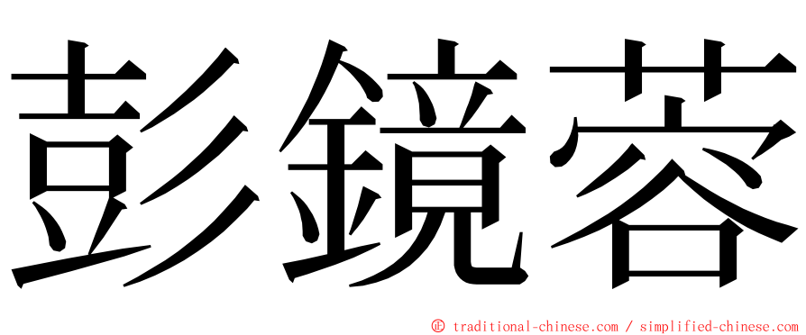 彭鏡蓉 ming font