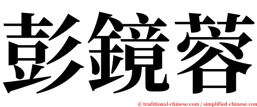 彭鏡蓉 serif font