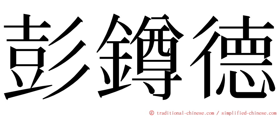 彭鐏德 ming font