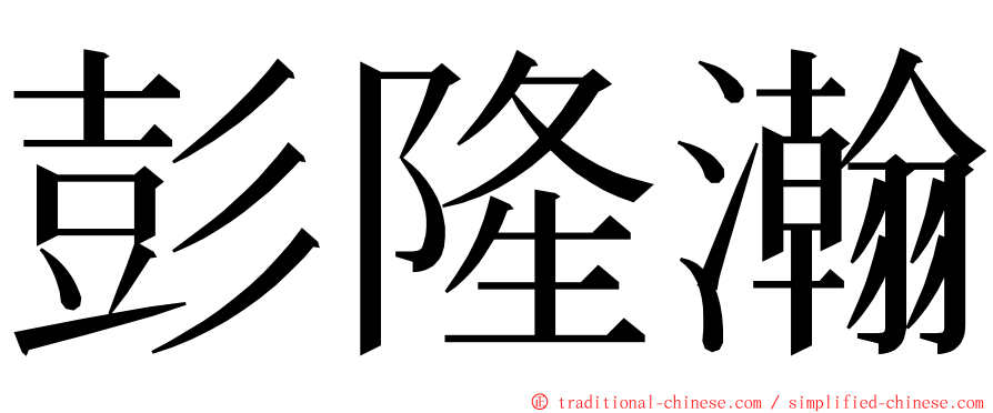 彭隆瀚 ming font