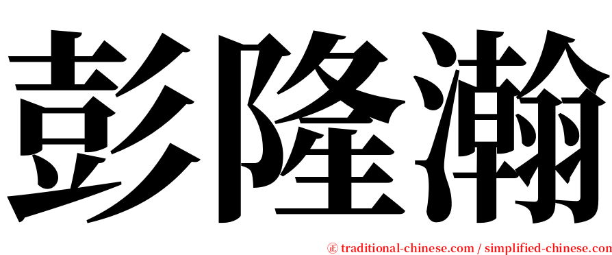 彭隆瀚 serif font