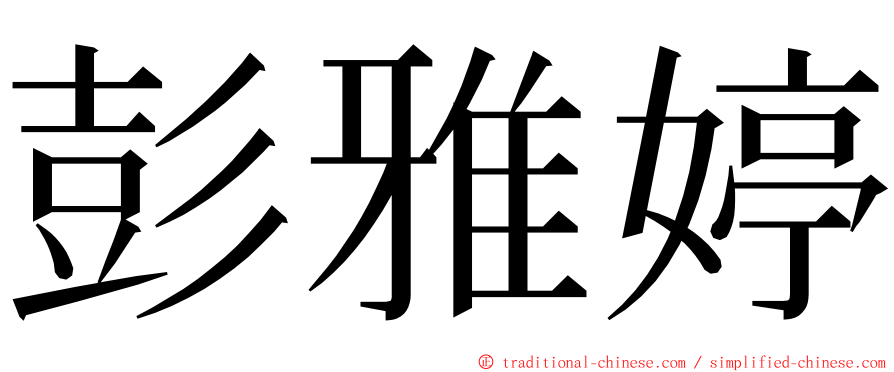 彭雅婷 ming font