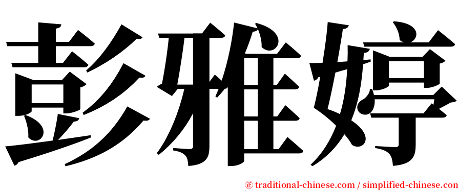 彭雅婷 serif font