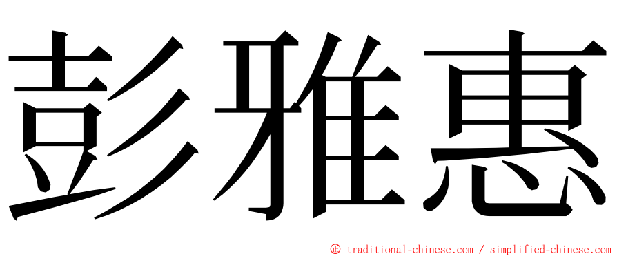 彭雅惠 ming font