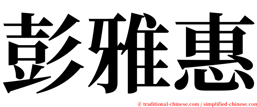 彭雅惠 serif font