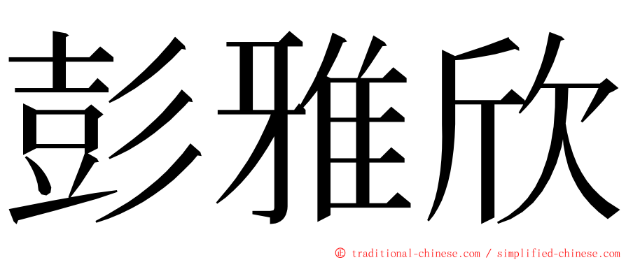 彭雅欣 ming font