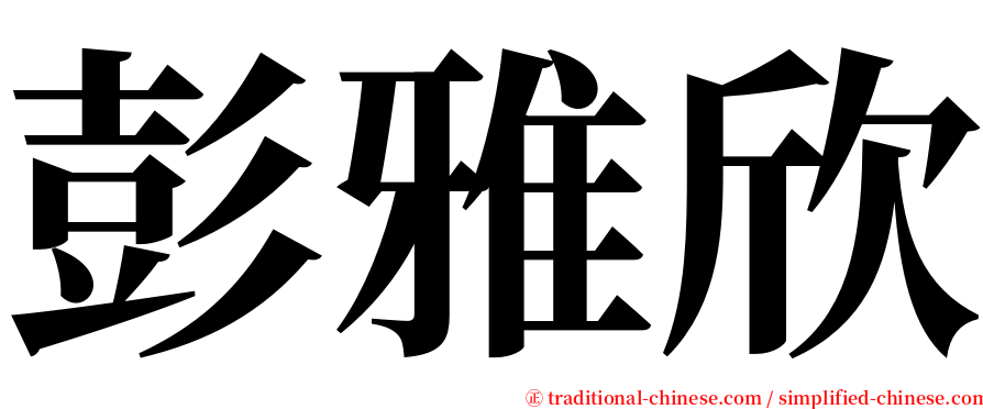 彭雅欣 serif font