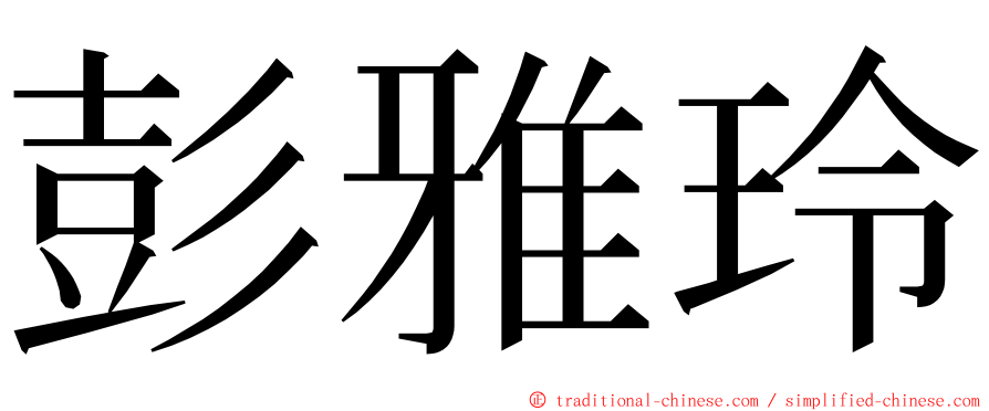 彭雅玲 ming font