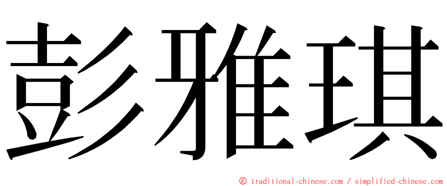 彭雅琪 ming font