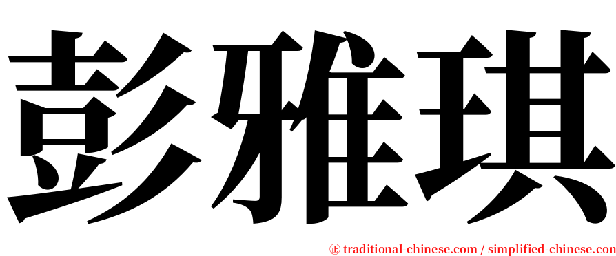 彭雅琪 serif font