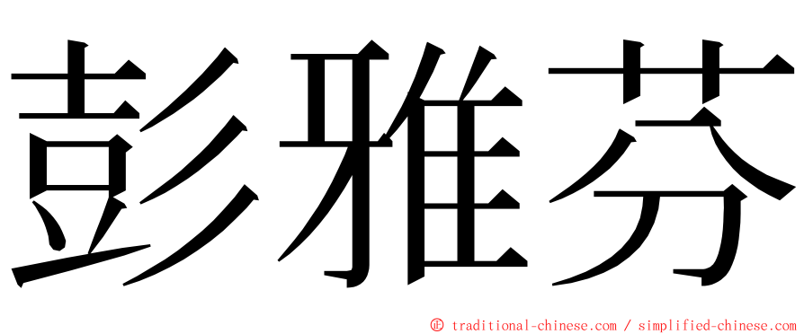 彭雅芬 ming font