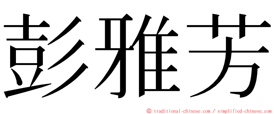 彭雅芳 ming font