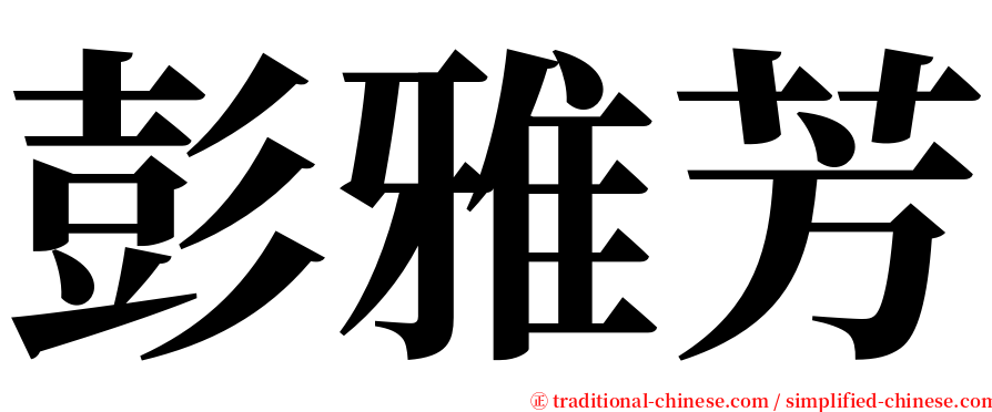 彭雅芳 serif font