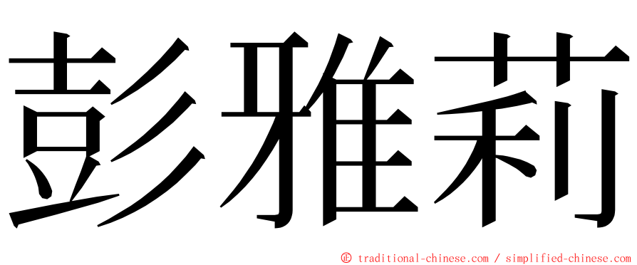 彭雅莉 ming font