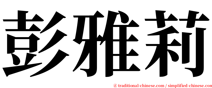 彭雅莉 serif font