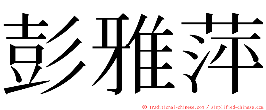 彭雅萍 ming font