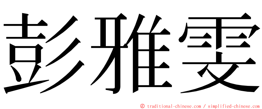 彭雅雯 ming font