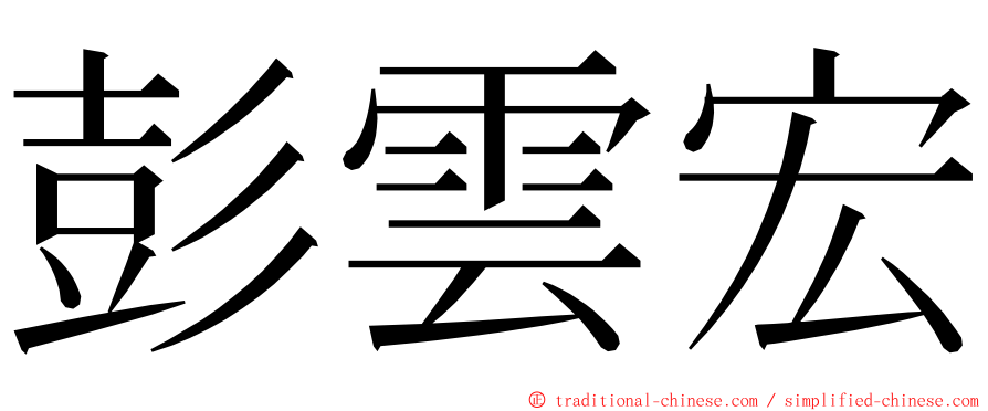 彭雲宏 ming font