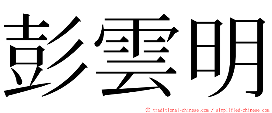 彭雲明 ming font