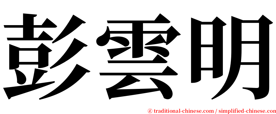 彭雲明 serif font